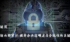 与关键词区块链内部审计