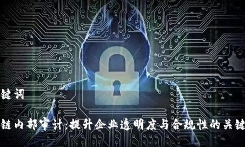 与关键词

区块链内部审计：提升企业透明度与合规性的关键措施