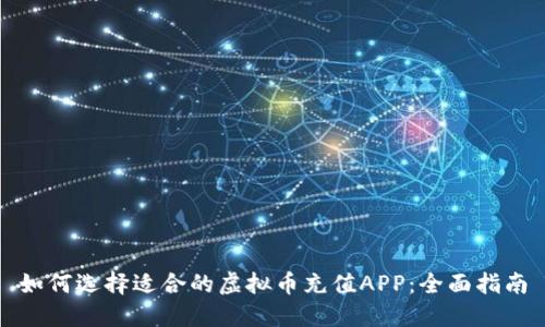 如何选择适合的虚拟币充值APP：全面指南