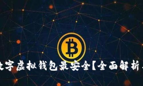 什么数字虚拟钱包最安全？全面解析与推荐