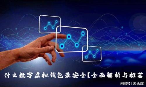 什么数字虚拟钱包最安全？全面解析与推荐