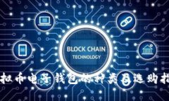 虚拟币电子钱包的种类及