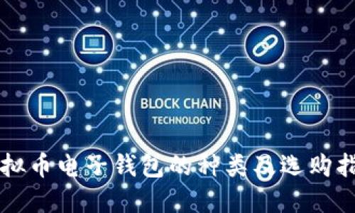 虚拟币电子钱包的种类及选购指南