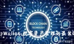 新tpWallet：数字资产管理的