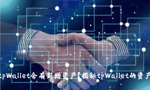 : 为什么tpWallet会有新增资产？揭秘tpWallet的资产增值机制