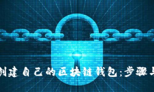 如何创建自己的区块链钱包：步骤与技巧