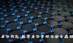 tpWallet身份钱包：数字身份