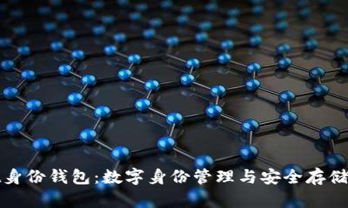 tpWallet身份钱包：数字身份管理与安全存储的新选择