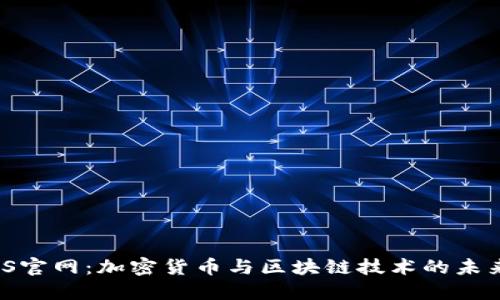 ETHOS官网：加密货币与区块链技术的未来门户