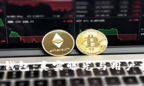 k宝钱包：真实曝光与用户指南