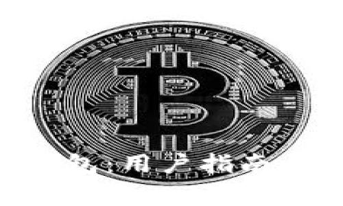 区块链Bitun钱包：用户指南与常见问题解答