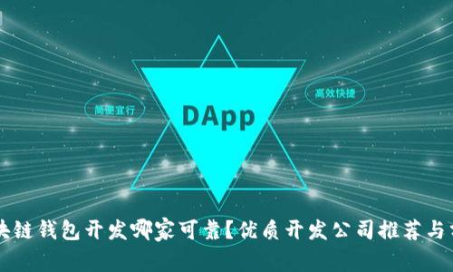 区块链钱包开发哪家可靠？优质开发公司推荐与分析