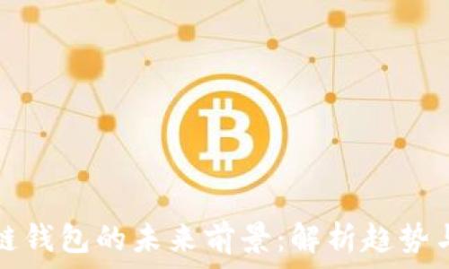   
区块链钱包的未来前景：解析趋势与挑战