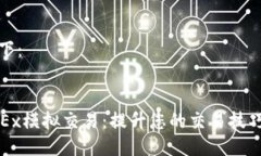 答案如下：了解OKEx模拟交