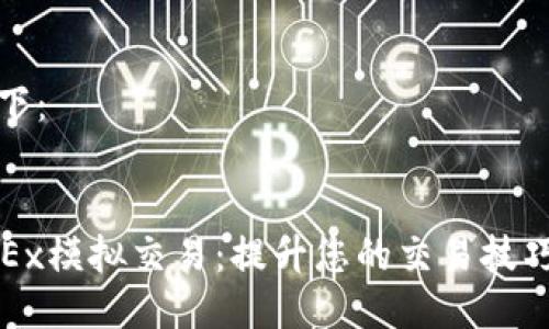 答案如下：


了解OKEx模拟交易：提升您的交易技巧和策略