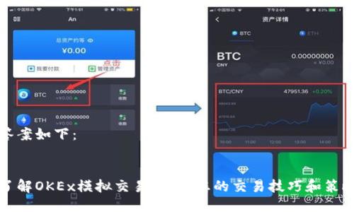 答案如下：


了解OKEx模拟交易：提升您的交易技巧和策略