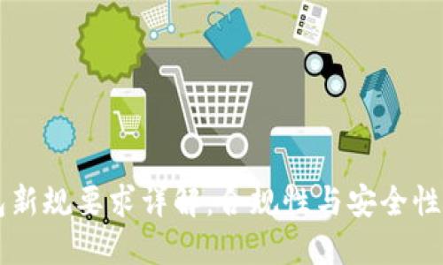 区块链钱包新规要求详解：合规性与安全性的双重考量