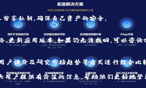 如何查看tpWallet里的币是否可以出售？
tpWallet, 数字货币, 交易, 钱包管理/guanjianci

随着数字货币的流行，越来越多的人开始使用各种钱包来存储和管理他们的虚拟资产。其中，tpWallet作为一种新兴的钱包选择，受到了众多用户的关注。对于普通用户而言，了解如何在tpWallet中查看自己的数字货币是否可以出售是至关重要的。本文将详细介绍这一过程，并提供一些相关问题的解答。

tpWallet的基本介绍
tpWallet是一种支持多种数字货币的多币种钱包，用户可以通过该钱包轻松管理自己的数字资产。它提供了友好的用户界面和多种安全保护措施，吸引了大量数字货币投资者。tpWallet不仅支持常见的比特币、以太坊，还支持诸如TRX、BCH等众多其他币种，极大方便了用户的交易和投资。

查看数字货币是否可以出售的步骤
在tpWallet中查看数字货币是否能卖出，通常需要按照以下几个步骤进行操作：
ul
    listrong第一步：登录tpWallet/strongbr用户首先需要下载并安装tpWallet应用程序，并使用自己的账户登录。/li
    listrong第二步：查看资产/strongbr在登录后，用户可以看到自己的资产总览，点击进入具体的币种页面。/li
    listrong第三步：检查交易状态/strongbr每种币都有其交易状态，用户需要确认该币是否在交易市场中活跃。如果币种可以交易，通常会显示“可出售”或“交易中”的消息。/li
    listrong第四步：查询市场情况/strongbr用户可以在tpWallet中或通过其他交易平台查询该币种的市场行情，以决定是否出售。/li
/ul

tpWallet中币无法出售的可能原因
有时，用户可能会发现自己在tpWallet中的币无法出售，这通常有几种原因：
ul
    listrong币种不活跃/strongbr某些数字货币的交易可能在某个时间段内变得不活跃，这会导致用户无法进行交易。/li
    listrong网络问题/strongbr如果tpWallet的服务器或用户的网络连接出现故障，也会影响交易的顺利进行。/li
    listrong币种未上市/strongbr一些较新的数字货币可能尚未在主要交易市场上上市，因此用户无法出售。/li
/ul

为何要关注币种的流动性
流动性是指资产迅速转变为现金的能力，数字货币的流动性直接影响到其可出售性。以下是用户应该关注流动性的几个原因：
ul
    listrong快速交易/strongbr流动性高的数字货币可以快速找到买家，用户在需要出售时不会受到太多限制。/li
    listrong价格稳定/strongbr流动性较高的市场通常价格波动较小，用户能够在相对稳定的价格下出售资产。/li
    listrong投资决策的参考/strongbr了解流动性信息可以帮助用户作出更明智的投资决策，避免在流动性低的情况下被迫出售。 /li
/ul

用户将如何利用tpWallet进行交易？
使用tpWallet进行数字货币交易的步骤如下：
ul
    listrong选择交易对/strongbr用户需要在tpWallet应用上选择目标币种和想要交易的货币对。/li
    listrong输入交易金额/strongbr用户可输入想要交易的币种数量或直接选择全部。/li
    listrong确认交易详情/strongbr在提交交易前，用户需要确认交易费用、兑换率以及其他相关信息。/li
    listrong完成交易/strongbr点击“确定”后，用户的交易会被提交并在合适的市场条件下执行。/li
/ul

常见问题解答

1. tpWallet支持哪些数字货币？
tpWallet是一个多币种钱包，支持比特币、以太坊、代币等多种数字货币。用户可在钱包中轻松查看支持的币种，并根据个人需求进行资产管理。其支持的资产种类会随着市场的发展而不断新增，用户可以定期查看tpWallet的官方更新。

2. 如何提升在tpWallet中的数字货币流动性？
提升数字货币流动性的方法包括选择流动性高的交易对、时常关注市场动向，以及参与平台的活动等。用户还可以通过向tpWallet反馈需求，促使平台更好地支持流动性不足的币种。

3. tpWallet的安全性如何？
tpWallet在安全性方面采取了多种措施，如二步验证、私钥加密和冷钱包储存等。用户在使用钱包时，建议定期更新密码，不与他人分享私钥，确保自己资产的安全。

4. 如何在tpWallet中找回遗失的币种？
如果用户在tpWallet中找不到某个币种，首先确认是否已在支持的币种列表中。如果确认该币种确实在tpWallet中，建议检查网络、更新应用版本。如果仍无法找回，可以咨询tpWallet的客服专家。

5. 如何判断tpWallet是否满足自己的需求？
用户应从多方面评估tpWallet是否适合自己，包括支持的币种、用户界面友好度、交易费用、流动性及安全性等。可通过试玩、查看用户评价及研究市场趋势等方式进行综合比较和分析。

总结而言，tpWallet是一个便捷的数字货币管理工具，了解如何查看和处理其中的币种对于用户来说十分重要。希望本文能为广大用户提供有价值的信息，帮助他们更好地管理数字资产。