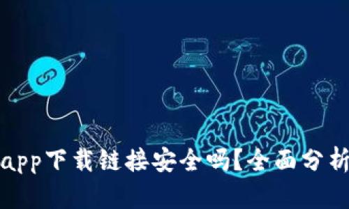 : 数字货币app下载链接安全吗？全面分析与安全指南