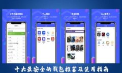 十大最安全的钱包推荐及