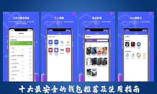 
十大最安全的钱包推荐及使用指南