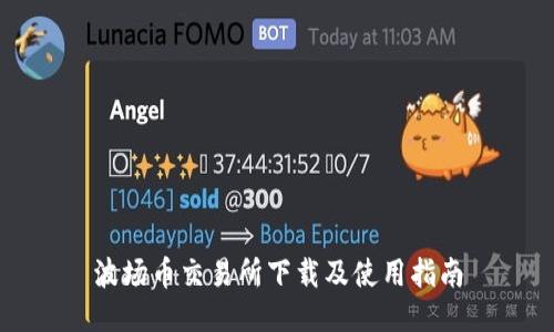 波场币交易所下载及使用指南