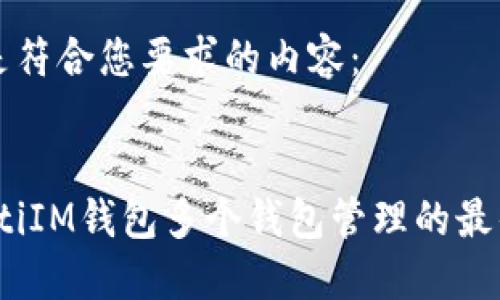 以下是符合您要求的内容：


bianotiIM钱包多个钱包管理的最佳实践