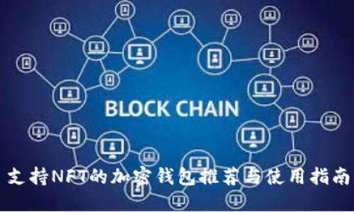 支持NFT的加密钱包推荐与使用指南