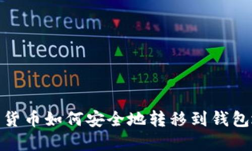 数字货币如何安全地转移到钱包地址
