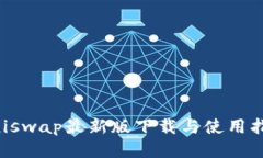 Uniswap最新版下载与使用指