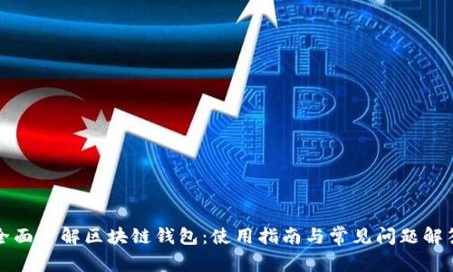 全面了解区块链钱包：使用指南与常见问题解答