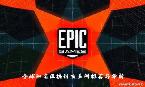 全球知名区块链交易所推荐与分析