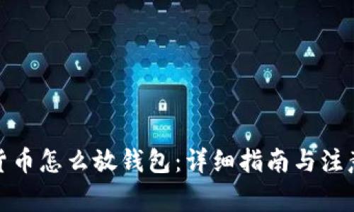 数字货币怎么放钱包：详细指南与注意事项