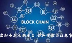 : 虚拟币怎么换平台：详细