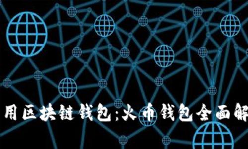 常用区块链钱包：火币钱包全面解析