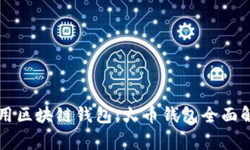 常用区块链钱包：火币钱包全面解析