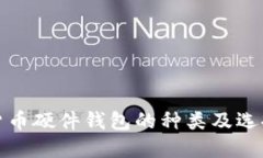 数字货币硬件钱包的种类