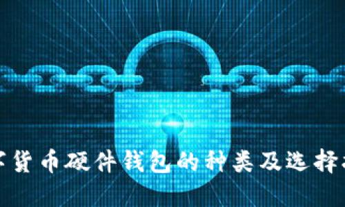 数字货币硬件钱包的种类及选择指南