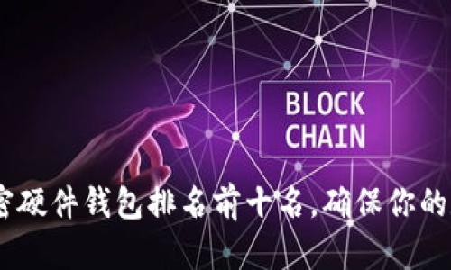 : 2023年加密硬件钱包排名前十名，确保你的数字资产安全