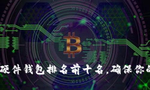 : 2023年加密硬件钱包排名前十名，确保你的数字资产安全