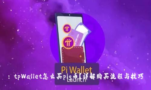 : tpWallet怎么买pig币？详解购买流程与技巧