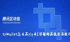 : tpWallet怎么买pig币？详解