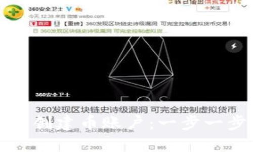 如何在虚拟钱包创建币账户：一步一步教你轻松入门