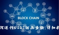 如何进行USDT链上查询：详