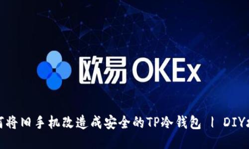 如何将旧手机改造成安全的TP冷钱包 | DIY攻略