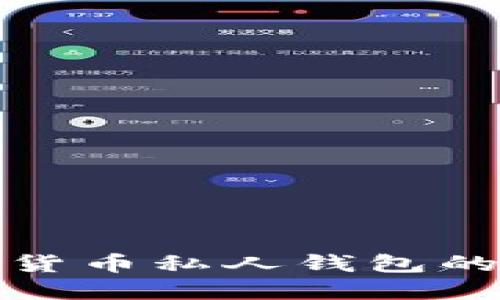 数字加密货币私人钱包的全面指南