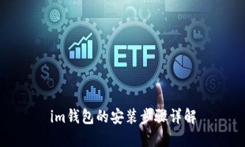 im钱包的安装步骤详解