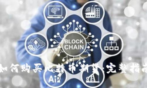 如何购买比特币期货：完整指南