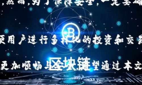 如何注册tpWallet/
tpWallet注册, tpWallet钱包, 加密货币钱包, 注册步骤/guanjianci

在数字货币日益普及的今天，越来越多人开始关注如何使用加密钱包来管理和存储自己的数字资产。tpWallet作为一款用户友好的加密货币钱包，提供多种功能，囊括了兑换、存储和转账等服务。本文将详细介绍如何注册tpWallet，确保每位用户都可以快速、顺利地完成注册过程，并深入了解相关问题。

什么是tpWallet？
tpWallet是一款创新的数字货币钱包，提供安全、便捷的资产管理服务。用户可以在此钱包中存储多种类型的加密资产，比如比特币、以太坊以及其他ERC-20代币。与传统的加密货币钱包相比，tpWallet不仅在安全性上做了很好的，还增加了用户友好的界面，使得即便是新手用户也可以轻松上手。

tpWallet的安全性能值得一提，采用了分层加密技术，以及多重签名机制，确保用户资产在存储和交易过程中的安全。此外，tpWallet还支持多种主流的区块链网络，因此不仅适合普通用户，也成为了开发者和投资者管理资产的理想选择。

tpWallet的注册步骤
1. **下载应用**：首先，用户需要去官方网站或各大应用商店（如Google Play或App Store）下载tpWallet应用。确保下载的应用是官方版本，以避免钓鱼网站的风险。

2. **安装应用**：下载完成后，打开应用并开始安装。根据提示完成应用的安装操作。

3. **创建账户**：安装完成后，打开tpWallet应用。在启动界面，用户会看见“注册”或“创建账户”的选项。点击后，系统会要求用户填写一些基本信息，如用户名、密码等。

4. **验证邮箱或手机号码**：出于安全考虑，tpWallet通常会要求用户通过邮箱或手机号码进行验证。用户需要检查对应的邮箱或手机短信，并输入验证码以完成验证。

5. **设置安全选项**：注册完成后，用户可以设置一些安全选项，如启用双重认证，这样可以为钱包增加一层安全保护。

6. **访问钱包**：完成以上步骤后，用户便可以登录tpWallet，访问自己的数字资产了。

tpWallet注册可能遇到的问题

在注册tpWallet的过程中，用户有可能会遭遇一些常见问题，如下：

h41. 忘记密码怎么办？/h4
如果用户忘记了tpWallet的登录密码，可以通过“忘记密码”选项进行重置。系统会要求用户输入与账户关联的邮箱或手机号码。完成身份验证后，用户将收到重置密码的链接或验证码，依照指示设置新密码。为了提升安全性，建议用户在创建密码时使用字母、数字及符号的组合，确保密码的复杂性。

h42. 注册过程中收不到验证码，怎么办？/h4
如果用户在注册过程中未能收到验证码，首先建议检查垃圾邮件箱，确认验证码未被误分类。如果邮箱和手机均未收到验证码，可以尝试重新发送验证码，或稍等片刻后再尝试。有时由于网络不稳定，验证码的发送可能会有延迟。此外，用户需确保输入的邮箱或手机号码是正确的，如果发现错误，需重新输入并进行验证。

h43. 如何保障tpWallet账户的安全？/h4
确保tpWallet账户安全的策略包括多个方面：首先，设置一个强密码，并定期更换；其次，启用双重验证，不仅可以提升安全性，还能有效防止未授权的访问。此外，用户应养成定期备份助记词或密钥的习惯，避免因设备故障而造成资产损失。同时，警惕钓鱼邮件和假冒网站，确保只通过官方渠道进行登录和操作。

h44. 能否在多台设备上使用同一个tpWallet账号？/h4
是的，tpWallet支持在多台设备上使用同一个账号。用户只需在其他设备上下载tpWallet应用，登录相同的账户，即可同步访问所有的资产信息。然而，为了保障安全，一定要确保新的设备具备良好的安全性，并避免在公共网络环境下进行登录。

h45. tpWallet支持哪些数字货币？/h4
tpWallet支持的数字货币种类较为丰富，涵盖了主流的比特币、以太坊、莱特币、Ripple等多种数字资产。此外，tpWallet也支持ERC-20代币，方便用户进行多样化的投资和交易。对于用户而言，这使得他们可以在一个钱包中管理多种资产，提升了使用的便利性。

总之，注册tpWallet的步骤相对简单，同时也提供了用户在数字货币领域内必要的安全保障。掌握以上问题的解决方法，可以使用户的使用过程更加顺畅与安全。希望通过本文的介绍，帮助每一位用户都能顺利注册并使用tpWallet，开启他们的数字资产管理之旅。