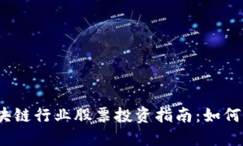 2023年区块链行业股票投资指南：如何选择潜力股